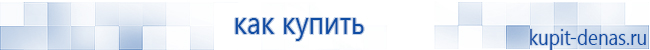 Официальный сайт Дэнас kupit-denas.ru Аппараты Скэнар купить в Серове
